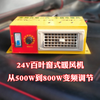 富屯 车载暖风机12v电暖风24v汽车用加热器取暖器冷暖风除霜化雪除雾器 24V百叶窗款变频(500W-800W)