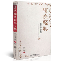 [医药]正版温病经典临床心悟 张思超 著 叶天士温热论临床心得 薛生白湿热病篇吴鞠通温病条辨 中医药出版社