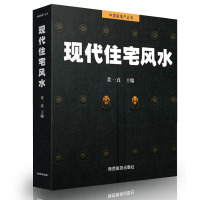 正版现代住宅风水一编中国房地产丛书阳宅家居风水布局宜忌 客厅大风水详解彩图版