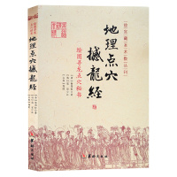 地理点穴 撼龙经 古代地理风水著作 寻龙点穴秘书 杨筠松宅阳宅 杨救贫 地理风水书籍 秘藏疑龙经大全 杨公地理风水