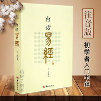 白话易经 64卦 郑同 白话文 易经原文+注释拼音易经入书籍 易经全书 华龄出版社 易经全书 周易入 周易译注 全