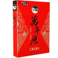 正版 易学万年历 工具书 择吉 命理 建星 奇节元 星宿 周易书籍 1936-2050 ZY