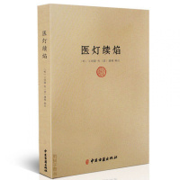 正版 医灯续焰 王绍隆潘楫 浮沉迟数四脉 望闻问切 方药 中医初学入佳作 中医经典巨著hm