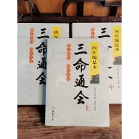 四库版足本 三命通会(上中下)万明英著古代命理学巨著