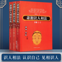 商城正版 潇湘识人法全三部 准确面相识人看面相手相气色看相秘法算命相学书籍 识人术相学经典著作