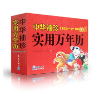 正版 中华袖珍实用万年历(1900-2100年) 老皇历 老历 每日宜忌 择吉选吉书籍 周易风水 命理八字工具书qx