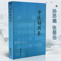 中医解周易 唐 孙思邈 清 张景岳 医学著作 周易书籍 医易相通阳五行 千金要方 中西汇通医经精义 中医书籍 中医