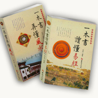 一本书弄懂风水+一本书读懂易经 郑同著 易经风水书籍 罗盘术数六爻入阳宅风水