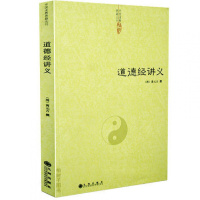 道德经讲义 清元吉裳 道德经精义 道德经注释 道教典籍 道教书籍 中国传统文化经典 道教文化 传世经典 正