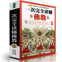 一次完全读懂佛教 佛学书籍 佛教礼仪 历史 佛教入书籍 正版 图解 佛教百科