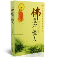 佛度有缘人(21世纪热点的佛语典藏) 佛教书籍心理压力 佛学入 正版