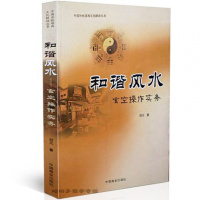 和谐风水:玄空作实务 冠元 玄空风水实战应用 卦象新说 准确断事 实例分析 地理风水书籍 玄空风水入基础启蒙书籍g