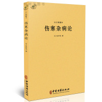 正版白云阁藏本伤寒杂病论 (东汉)张仲景撰 各科病症中医良方古本医书hm