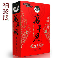 正版 易学万年历 袖珍版 1936-2050万年历表 中原农民出版社ZY