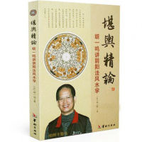 堪舆精论 胡一鸣 讲阳法风水学风水 入著作 基础知识阳宅地理风水书籍 正版