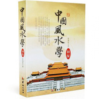 正版 中国风水学初探 涌哲著风水学入书籍阳风水教程阳宅经典