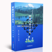 正版 西藏阿里志 周平安 西藏中药知识 药性用法临床应用 药用价值资源 中医书籍