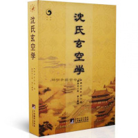 沈氏玄空学 (清)沈竹礽阳宅 风水学书籍 玄空派 住宅风水宅 墓穴 地理堪舆风水书籍正版hm
