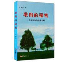 堪舆的秘密(一位堪舆家的悟道历程)宝通风水与科学地理风水文化 华龄出版社