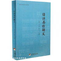 日讲易经解义 (清) 牛钮 (清) 孙在丰 康熙御用易经教材 周易书籍 教程 古籍善本 64卦