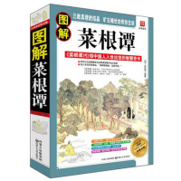 [柏树子]图解菜根谭 洪应明原著 中国人入世出世的智慧奇书 人生大智慧 哲理生活书籍