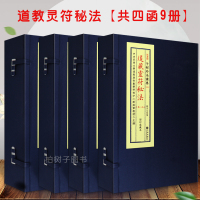 正版道藏灵符秘法法海遗珠正统道藏藏本 子部珍本备要20 共4函9册R