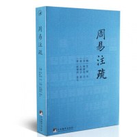 正版 周易注疏 王弼韩康伯著 周易经典著作 周易64卦详解 起卦断卦说卦卦例 周易书籍hm