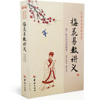 梅花易数讲义增广校正白话绘图本 邵雍 邵康节梅花易数 周易书籍