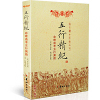 商城正版 五行精纪-命理通考五行渊微 (宋) 廖中. 著阳五行 命理八字书籍 风水书籍 古代风水命学经典著作