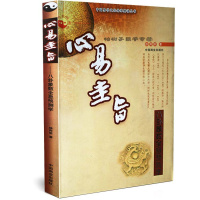 心易圭旨(八卦象数全息预测学)/中国易学文化传承解读丛书gd