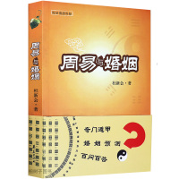 周易与婚姻 杜新会 著 奇遁甲书籍 婚姻问答 中国术数易懂易作 中国传统神秘文化 婚姻家庭奇书籍