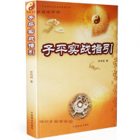 子平实战指引(徐伟刚)命理书籍 四柱实战 看八字书籍 正版 教程gd