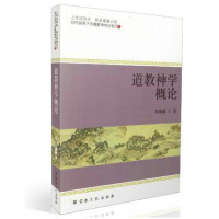 道教神学概论陈耀庭道教神仙太平神学自然神学斋醮神学意义道教文化书籍zj