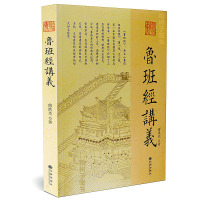正版 鲁班经讲义 傅洪光 著 九州出版社 中国古代建筑 建造工序 选择吉日方法