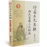 正版 绘图三元总录--柳氏家藏三元秘诀 柳洪泉撰阳宅风水 古代婚丧择日通书 选日子经典