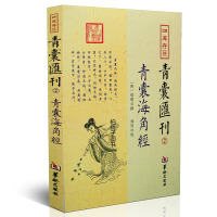 青囊汇刊2青囊海角经 晋郭璞撰堪舆珠玑二十四山寻龙点穴砂水地理风水书籍