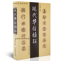 正版 现代华僧楹联 佛教书籍 佛教名胜对联 对联注释 佛教文化 宗教经典zj