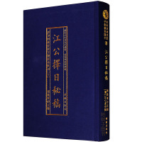 正版精装江公择日秘稿 择日风水罗定江心泉撰影印四库存目子部善本汇刊10R