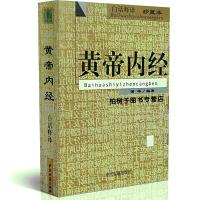 i帝内经 白话释译 珍藏本 素问灵枢 中国古代医学著作 中医入 中医学 中医古籍出版社