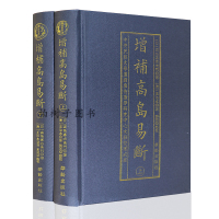 精装 增补高岛易断上下全2册 周易预测占断经典白话 华龄出版社
