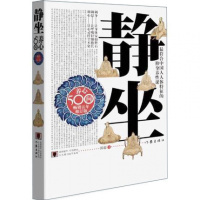 静坐养心500问修订版 郭超修身养性洗心课静坐入步骤身心调理书籍