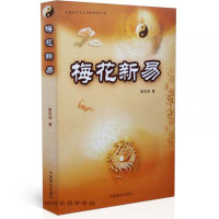 梅花新易 贾双萍 梅花易数 中国术数 周易学书籍 商场正版 六十四卦gd