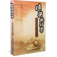 堪舆地理学(实证堪舆秘诀精解) 王剑平 风水书籍 商城正版风水书阳宅gd