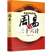 周易与三十六计 杜新会 著 易经书籍 周易入 奇遁甲应用实践书籍 初学术数学书籍