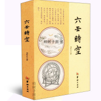 六壬时空 刘科乐六壬课断要六壬时空大卦 周易大六壬书籍