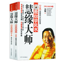 慧缘大师教你学风水上卷下卷读懂风水的智慧