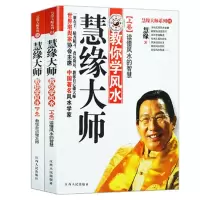 慧缘大师教你学风水上卷下卷读懂风水的智慧