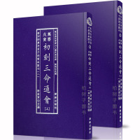 正版精装 万历戊寅初刻三命通会 上下明万民英撰 古书影印 周易秘义R