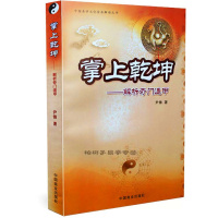 正版 掌上乾坤 解析奇遁甲 尹峰 奇入书籍 奇遁甲预测学书籍gd