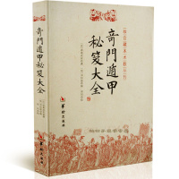 奇遁甲秘笈大全/故宫藏本术数丛刊 奇书籍 正版 诸葛亮 著